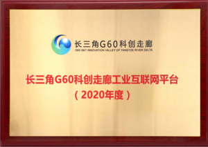 长三角G60工业互联网平台